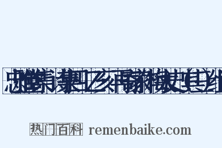忠雅堂集·诗集四·乙亥·再寄家作梅太史（其三）组词是什么意思的图片